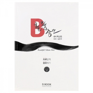 [D.BOOK] B 볼륨 증모 4H플러스 해법