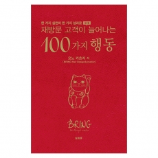 [미용서적] 재방문 고객이 늘어나는 100가지 행동