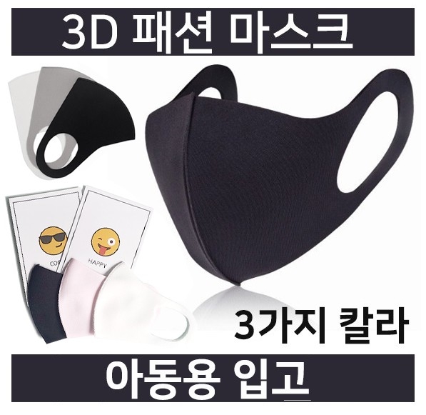 고급형 3D입체 패션 마스크(성인용/아동용)