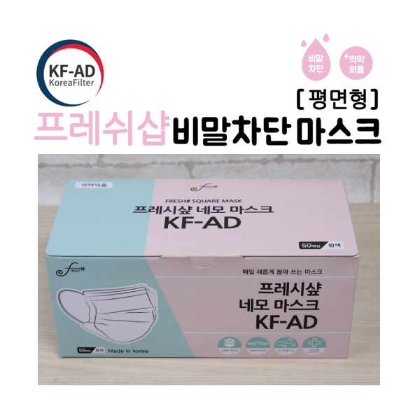 [1박스50매/평면형] 프레시샾 네모 KF-AD 평면형 마스크1매(대형)