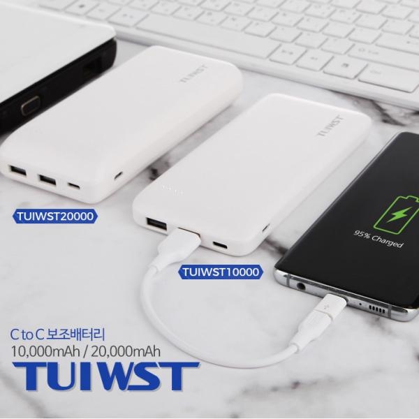 신상품! TUIWST20000 대용량 보조배터리(CtoC/20,000mAh) / 50개이상 컬러무료인쇄