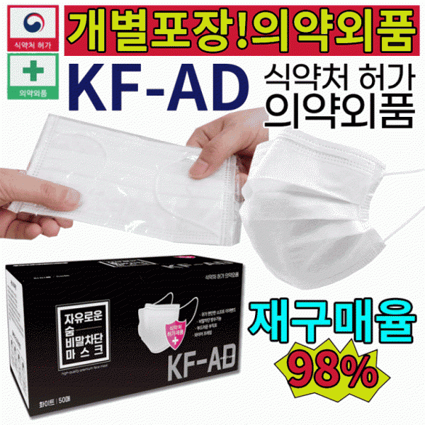 특가![개별포장] 자유로운숨 KF-AD 비말차단 마스크 1매(50매1박스)