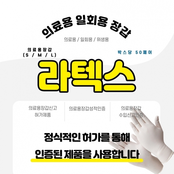 의료용 위생장갑/라텍스장갑/코로나장갑