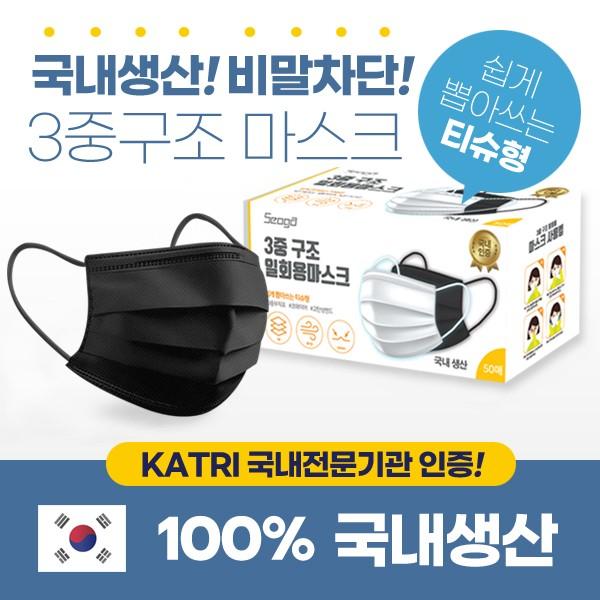 [블랙/국산] 서가 3중구조 일회용마스크