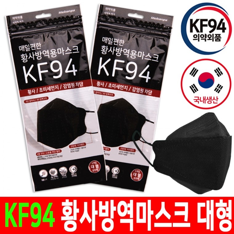 [블랙] 매일편한 KF94 황사방역 마스크1매(1팩에 5매입포장)/대형