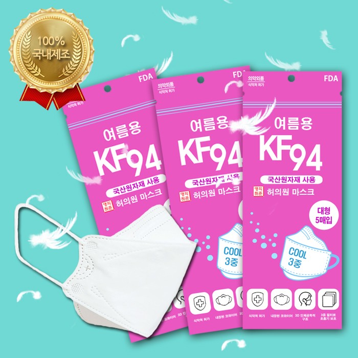 여름용 허의원 KF94 보건용 마스크1매(1팩에 5매입포장)/대형