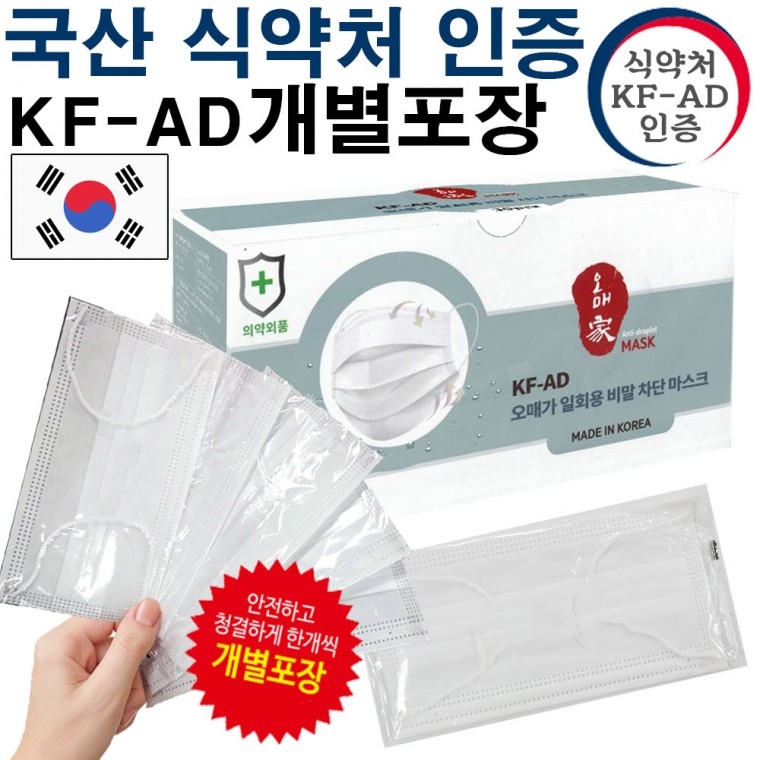 [개별포장/식약처인증] 오매가 비말말차단 일회용 마스크 1매 /KF-AD