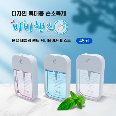 [주문제작] 향기나는 비비핸즈 휴대용 손소독제 45ml / 의약외품 / 컬러인쇄무료