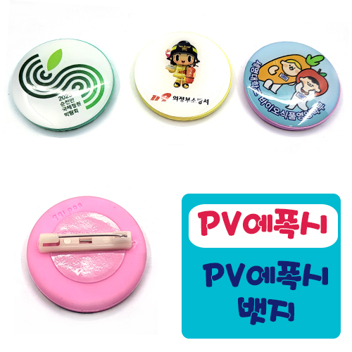 PV 에폭시 뱃지 (4cm) /투명비닐포장 / 1,000개이상무료인쇄!