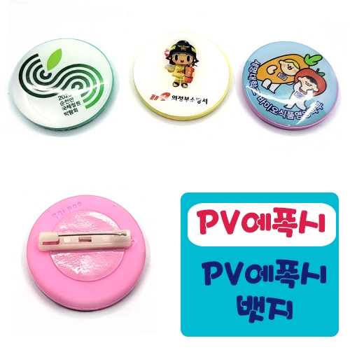 PV 에폭시 뱃지 (4cm) /투명비닐포장 / 1,000개이상무료인쇄!