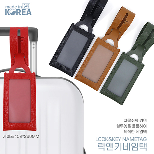 [국산] 고급 인조가죽 락앤키네임택(262x54mm) / 200개이상 불박 및 종이속지 인쇄무료!