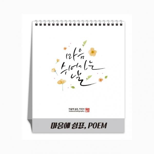 [인쇄제작] 탁상달력(190x230mm) 마음에 쉼표, POEM