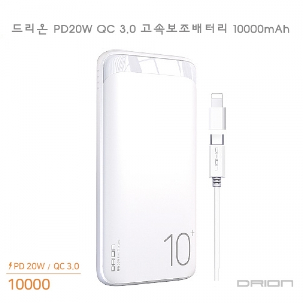 드리온 PD20W QC3.0 고속충전 보조배터리 10000mAh / 100개이상 레이져인쇄무료