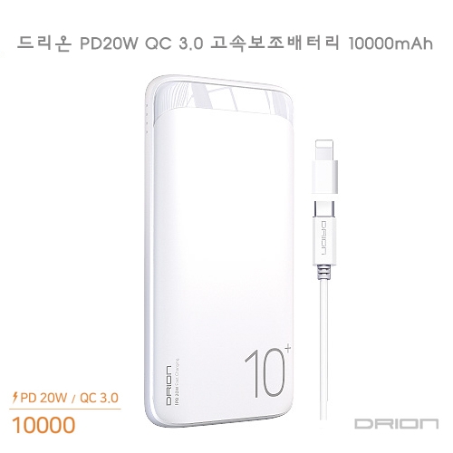 드리온 PD20W QC3.0 고속충전 보조배터리 10000mAh / 100개이상 레이져인쇄무료