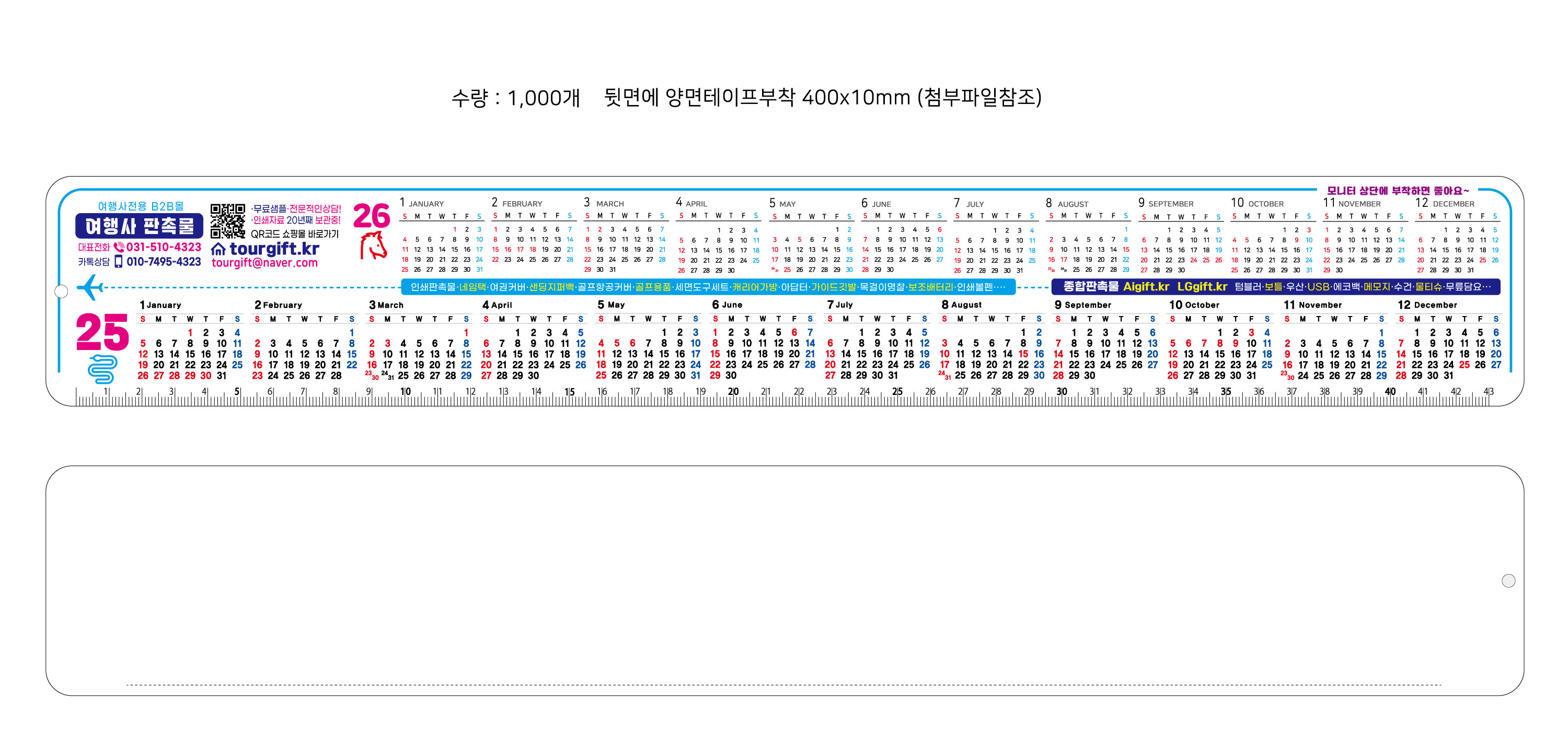 [인쇄제작] 여행사 모니터 부착 달력(25년/26년)