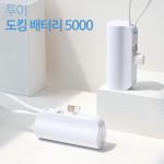 특가! [안전기능탑재] 투이 도킹형 보조배터리 5000mAh / 50개이상 컬러인쇄무료 + 기내보관지퍼백 포함