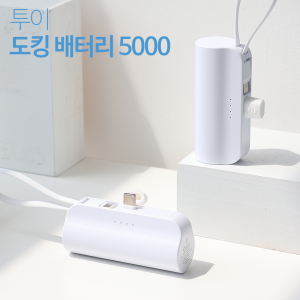 특가! [안전기능탑재] 투이 도킹형 보조배터리 5000mAh / 50개이상 컬러인쇄무료 + 기내보관지퍼백 포함