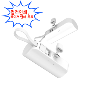 CPM 도킹형 보조배터리 5000mAh / 50개이상 인쇄무료