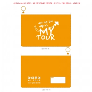 [마이투어] 맞춤지퍼백 (사이즈27x18cm(상단라운드) +앞면 반투명주황/뒷면 반투명주황 + 흰색지퍼 및 주황색 원형고리 + 실크2도지정색)
