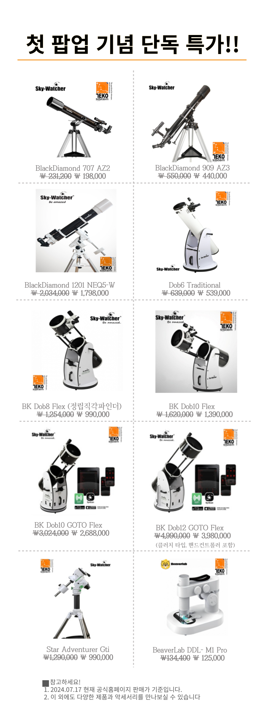 테코시스템_Sky Watcher 한국공식대리점