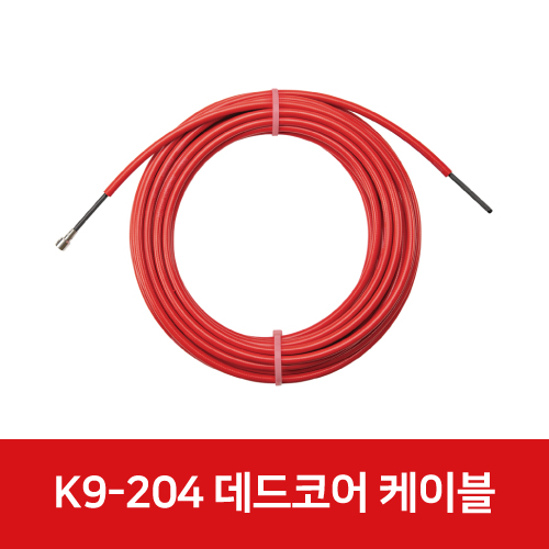 플렉스샤프트(FLEX SHAFT) K9-204 배관청소기용 데드코어 케이블 76328