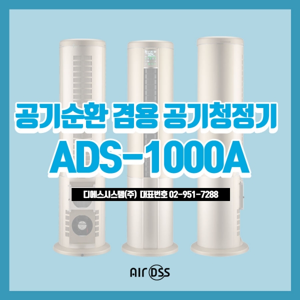 환기형 공기청정기(ADS-1000A)
