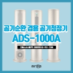 환기형 공기청정기(ADS-1000A)