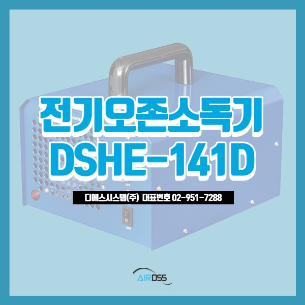 오존소독기 DSHE-141