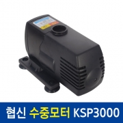수중모터KSP-3000 (30W)
