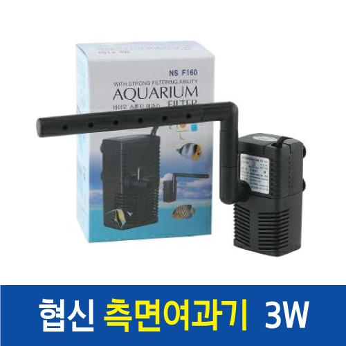 측면여과기NSF-160 (3W)