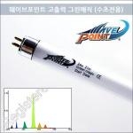 그린매직 T5 24W 램프(수초전문용)