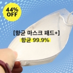 99.9% 항균 마스크 패드