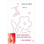 혼자 사니 좋다 (서정희 작가 친필 사인본 100부 한정)