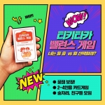 티키타카 상황문답/티카타카 밸런스게임