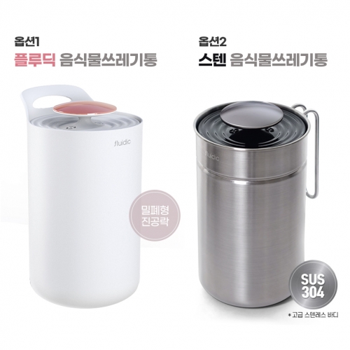 엠지엠씨 냄새 걱정없는 플루딕 진공 음식물쓰레기통 2L, 3L 겸용