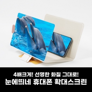 4배 더 잘 보이는 확대 스크린