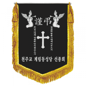 계림동성당 근조기(금수술)