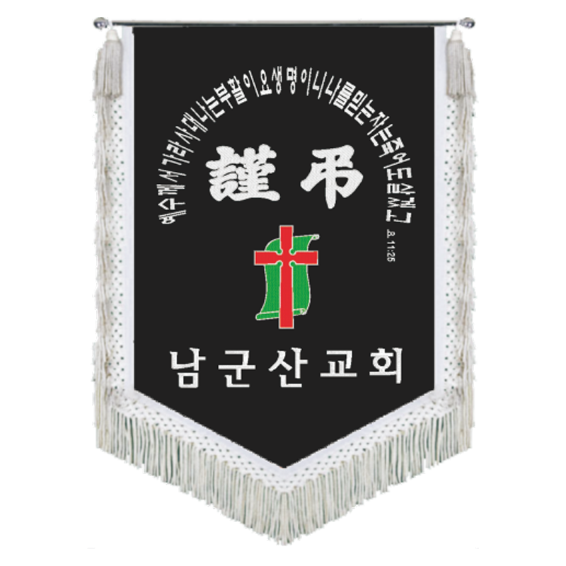 남군산교회 근조기(흰수술)