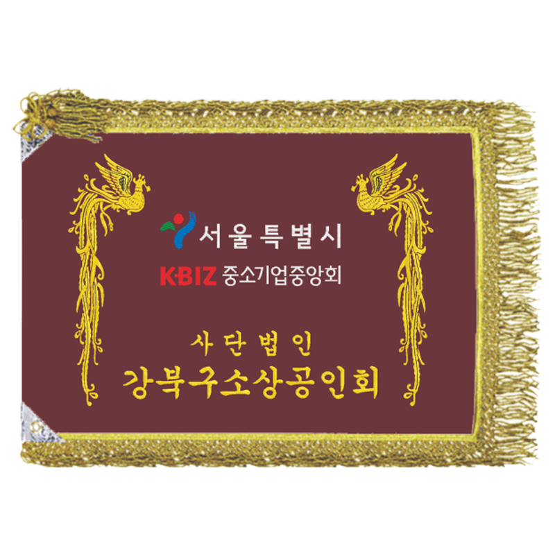 강북구소상공인회 우승기(봉황+금수술)