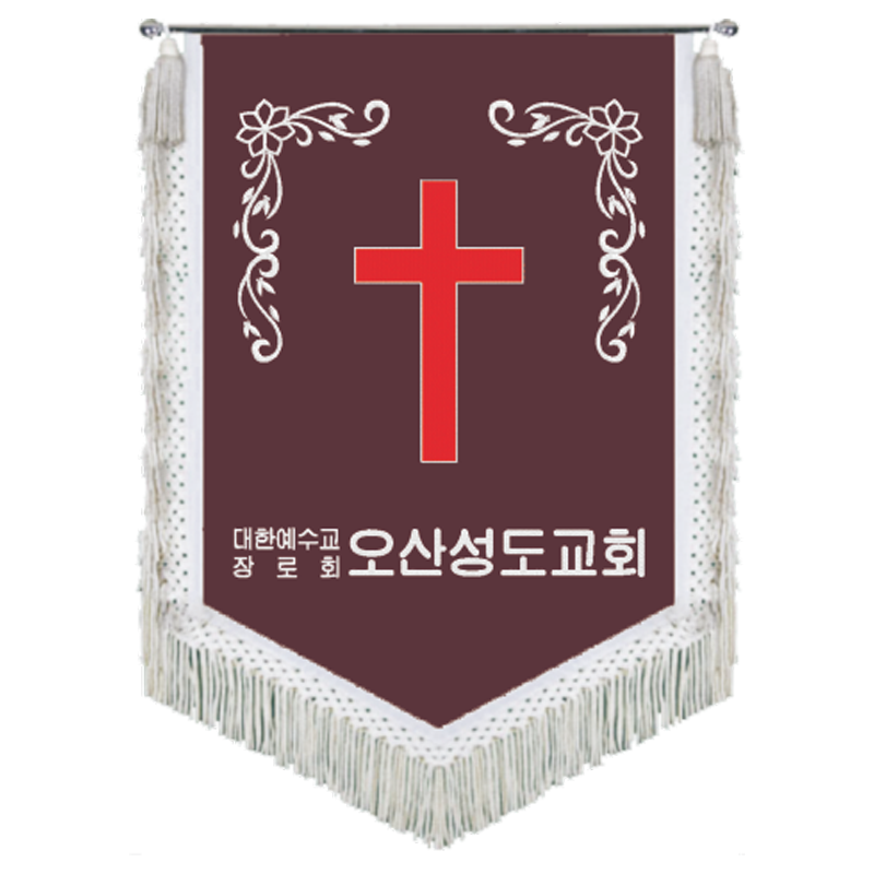 오산성도교회 종교기(문양+흰수술)
