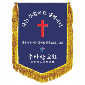 주사랑교회 종교기(금수술)