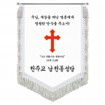 남천동성당 종교기(흰수술)