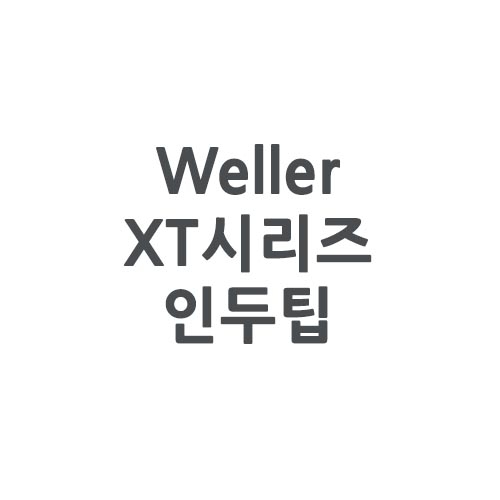 [Weller]웰러 XT시리즈 인두팁(WP120/WPX120전용)