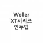 [Weller]웰러 XT시리즈 인두팁(WP120/WPX120전용)