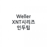 [Weller]웰러 XNT시리즈 인두팁(WXP65/WP65용)