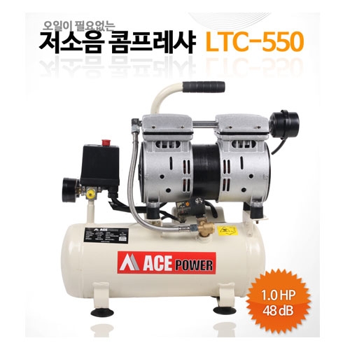 [에이스파워] 저소음 콤프레셔(오일리스) LTC-550, 1.0HP