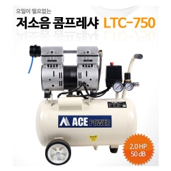 [에이스파워] 저소음 콤프레셔(오일리스) LTC-750, 2.0HP