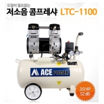 [에이스파워] 저소음 콤프레셔(오일리스) LTC-1100, 3.0HP