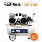 [에이스파워] 저소음 콤프레셔(오일리스) LTC-7502, 4.0HP