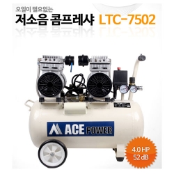 [에이스파워] 저소음 콤프레셔(오일리스) LTC-7502, 4.0HP